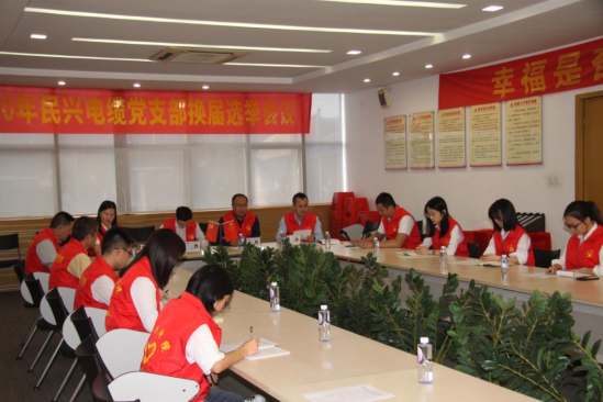 人生就是搏电缆党支部换届选举党员大会圆满落幕